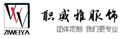 貴州職威雅服飾-貴陽職業(yè)裝工作服定做_西服定制